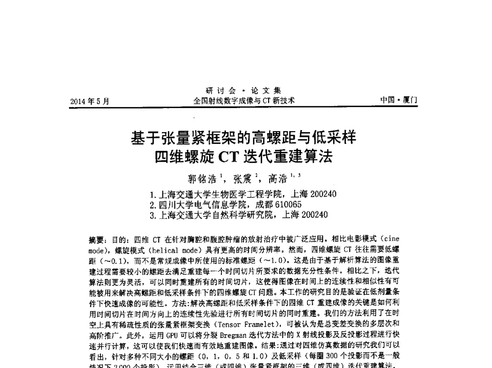 基于张量紧框架的高螺距与低采样四维螺旋CT迭代重建算法 - 全国射线数字成像与CT新技术研讨会