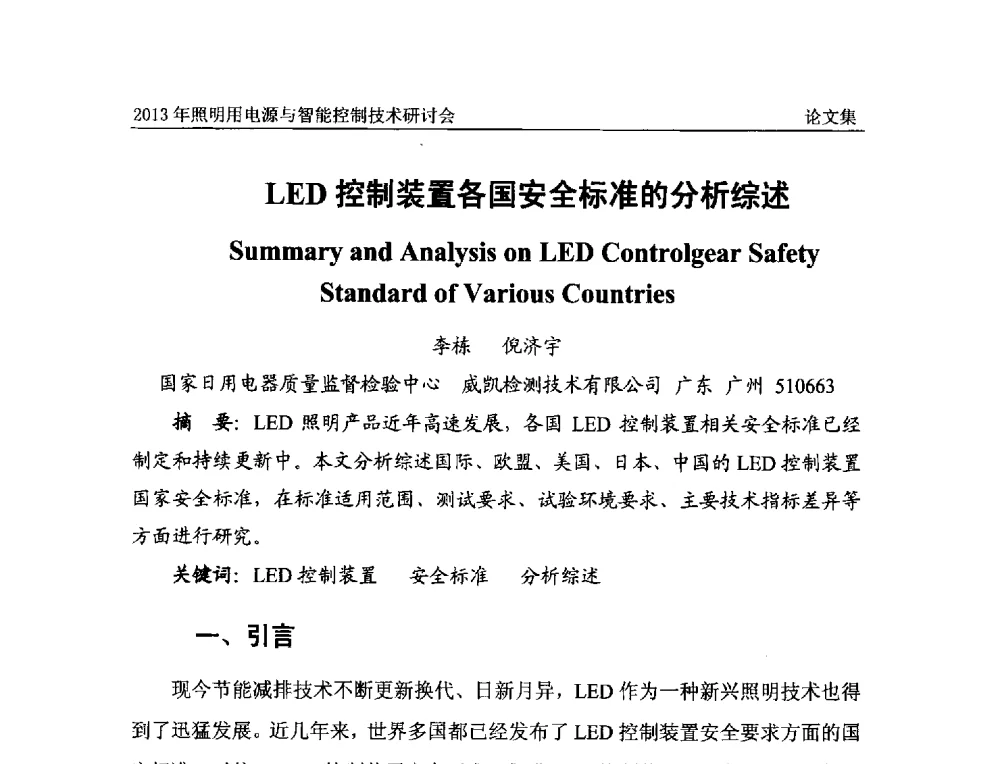 LED控制装置各国安全标准的分析综述 - 2013照明用电源与智能控制技术研讨会