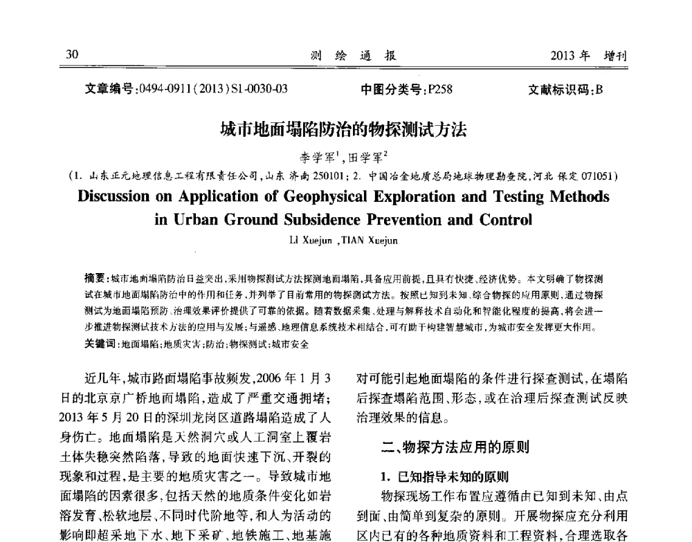 城市地面塌陷防治的物探测试方法 - 中国城市规划协会地下管线专业委员会2013年年会