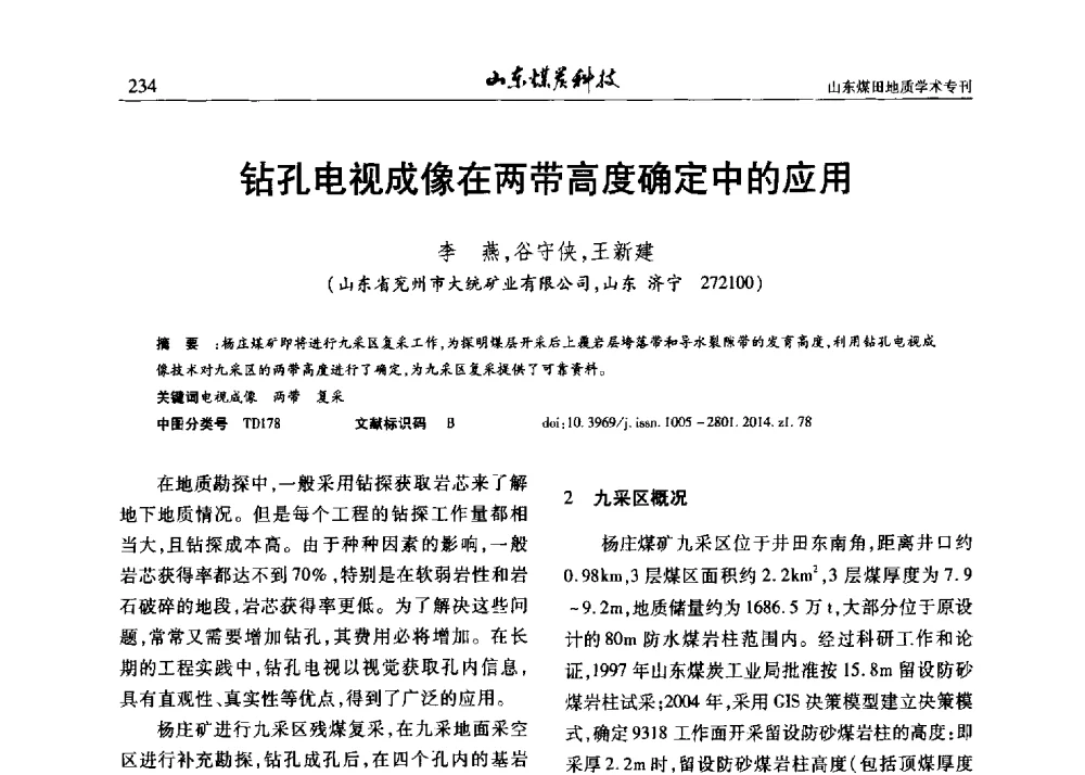 钻孔电视成像在两带高度确定中的应用 - 山东省煤炭学会煤田地质专业委员会新形势下煤田地质工作发展论坛