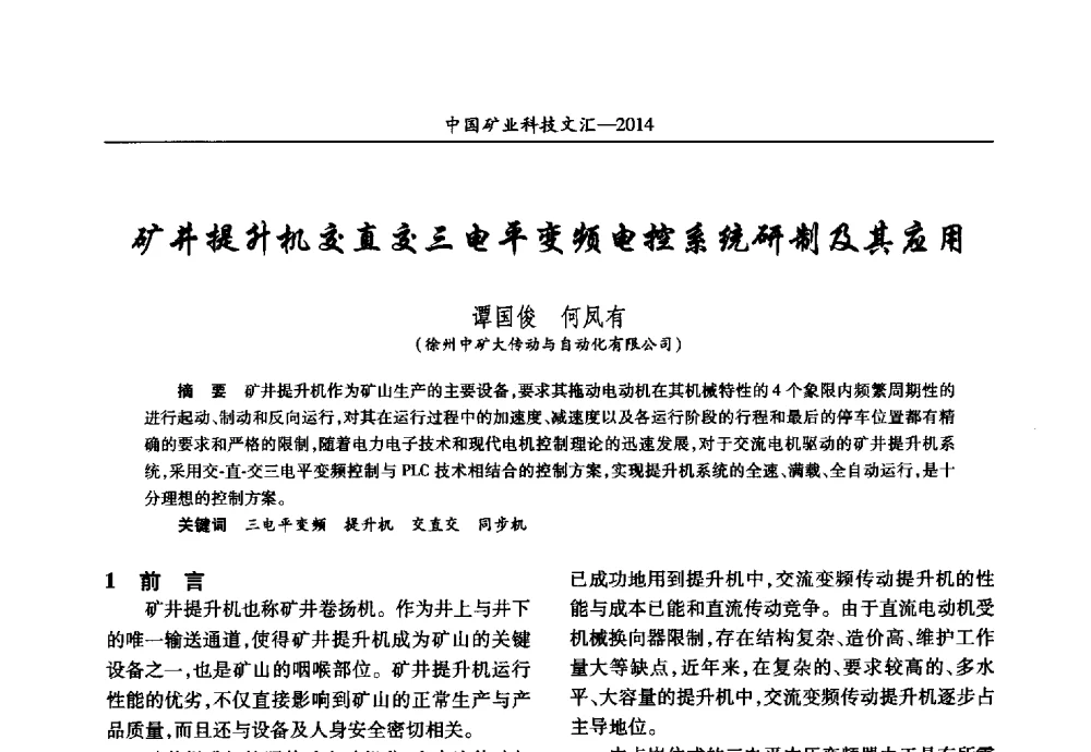 矿井提升机交直交三电平变频电控系统研制及其应用 - 2014第五届中国矿业科技大会