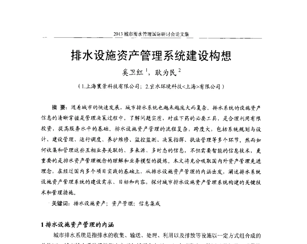排水设施资产管理系统建设构想 - 2013城市雨水管理国际研讨会