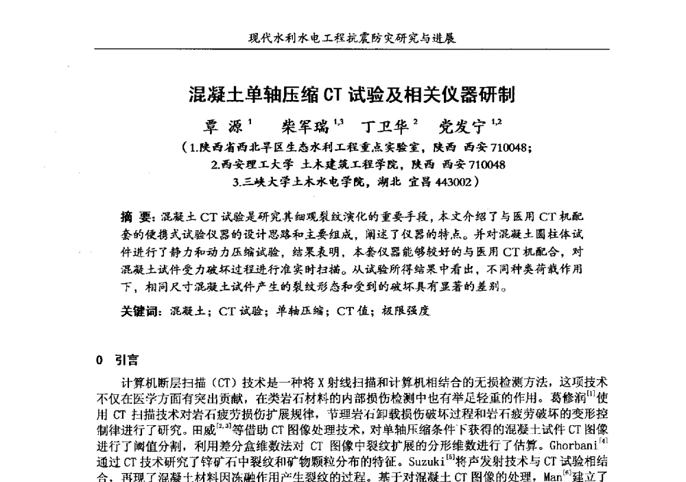 混凝土单轴压缩CT试验及相关仪器研制 - 第四届全国水工抗震防灾学术交流会