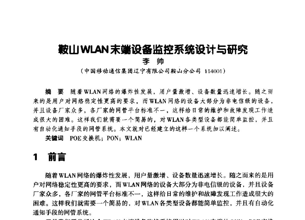 鞍山WLAN末端设备监控系统设计与研究 - 辽宁省通信学会2014年通信网络与信息技术年会