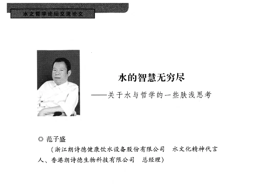 水的智慧无穷尽--关于水与哲学的一些肤浅思考 - 全国“水之哲学”论坛