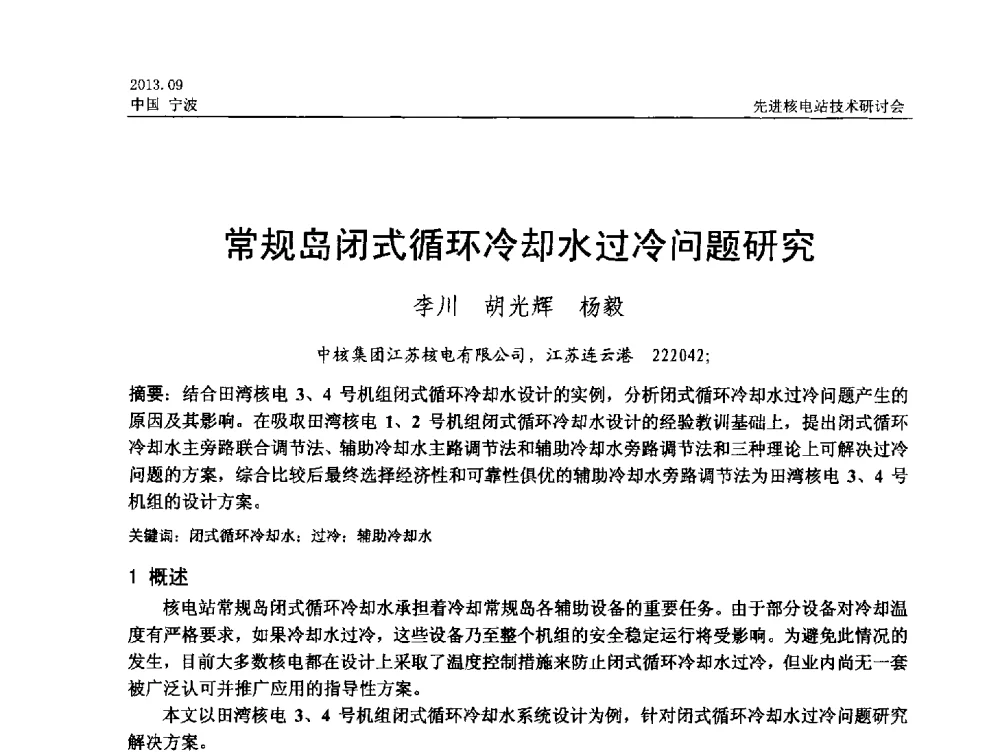 常规岛闭式循环冷却水过冷问题研究 - 中国电机工程学会2013先进核电站技术研讨会