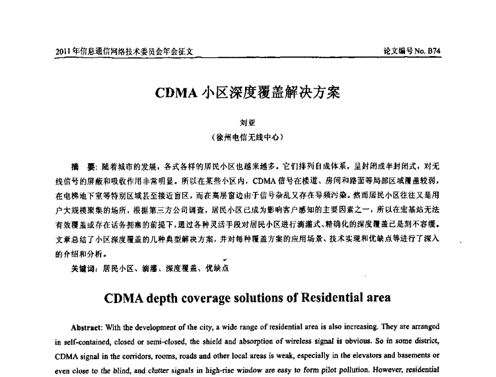 CDMA小区深度覆盖解决方案 - 中国通信学会信息通信网络技术委员会2011年年会