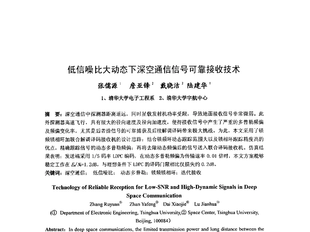 低信噪比大动态下深空通信信号可靠接收技术 - 第九届卫星通信学术年会