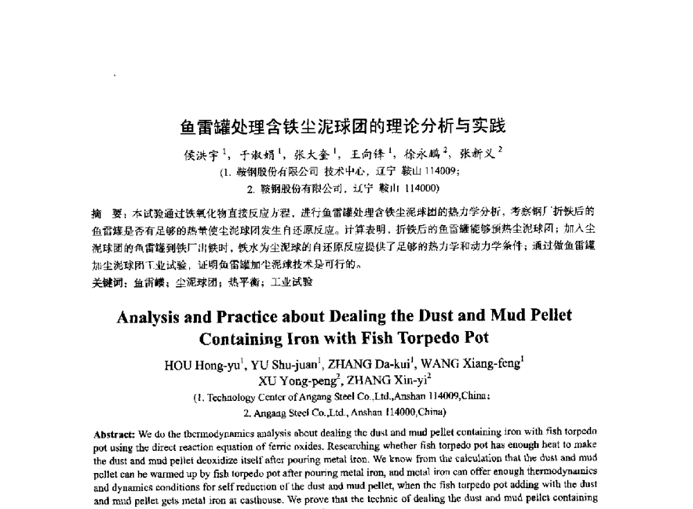 鱼雷罐处理含铁尘泥球团的理论分析与实践 - 2014年全国冶金能源环保生产技术会
