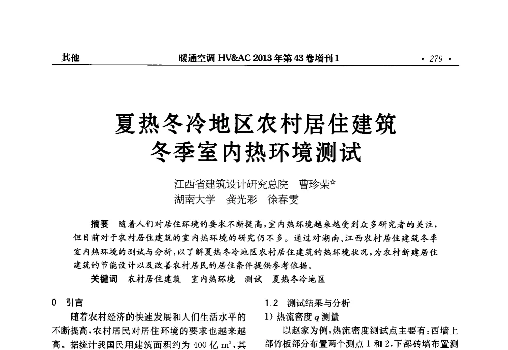 夏热冬冷地区农村居住建筑冬季室内热环境测试 - 第5届全国建筑环境与设备技术交流大会