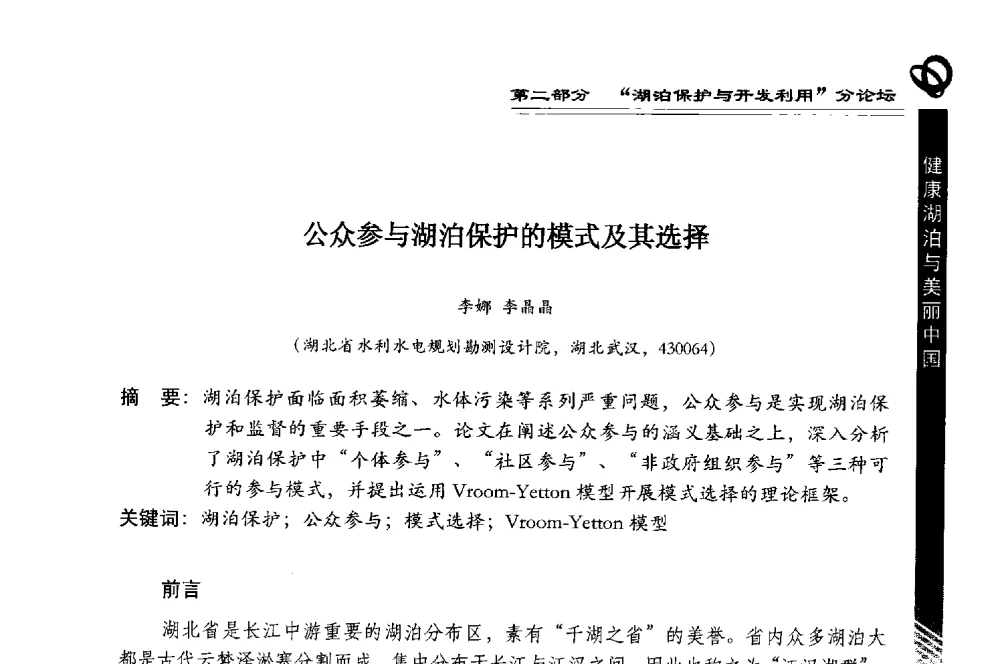 公众参与湖泊保护的模式及其选择 - 第三届中国湖泊论坛暨第七届湖北科技论坛
