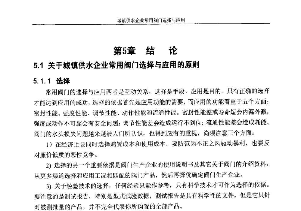 第5章结论 - 城镇供水企业厂站常用阀门选择与应用专题研讨会