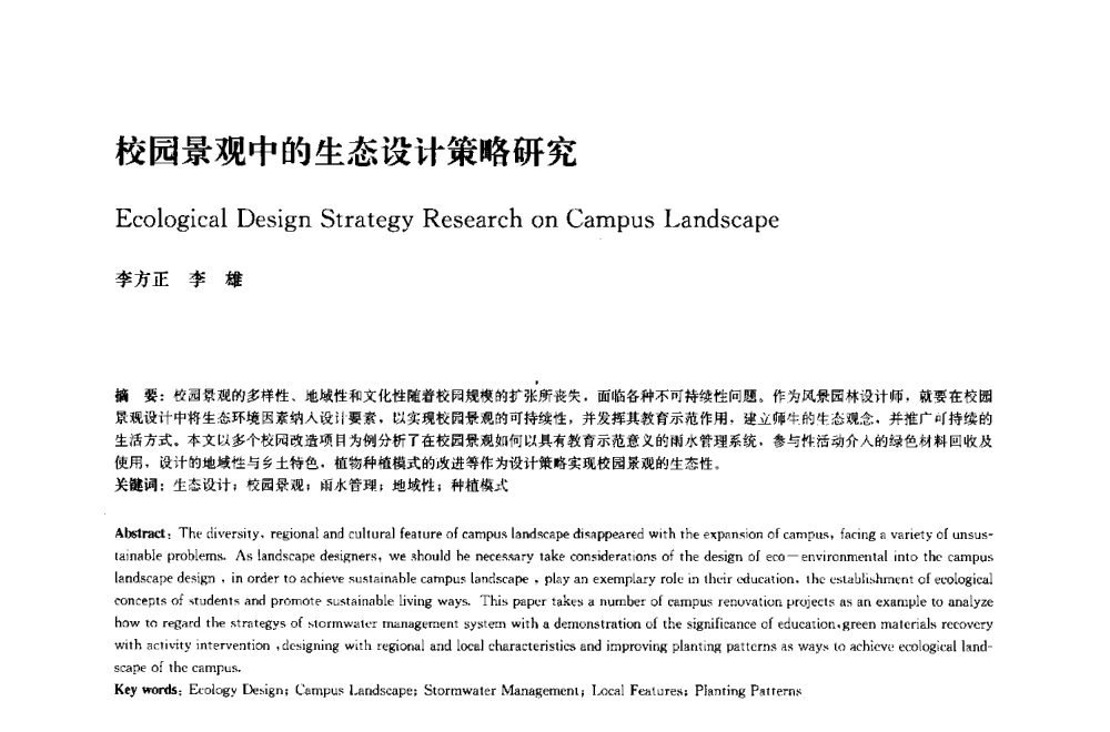 校园景观中的生态设计策略研究 - 中国风景园林学会2014年会