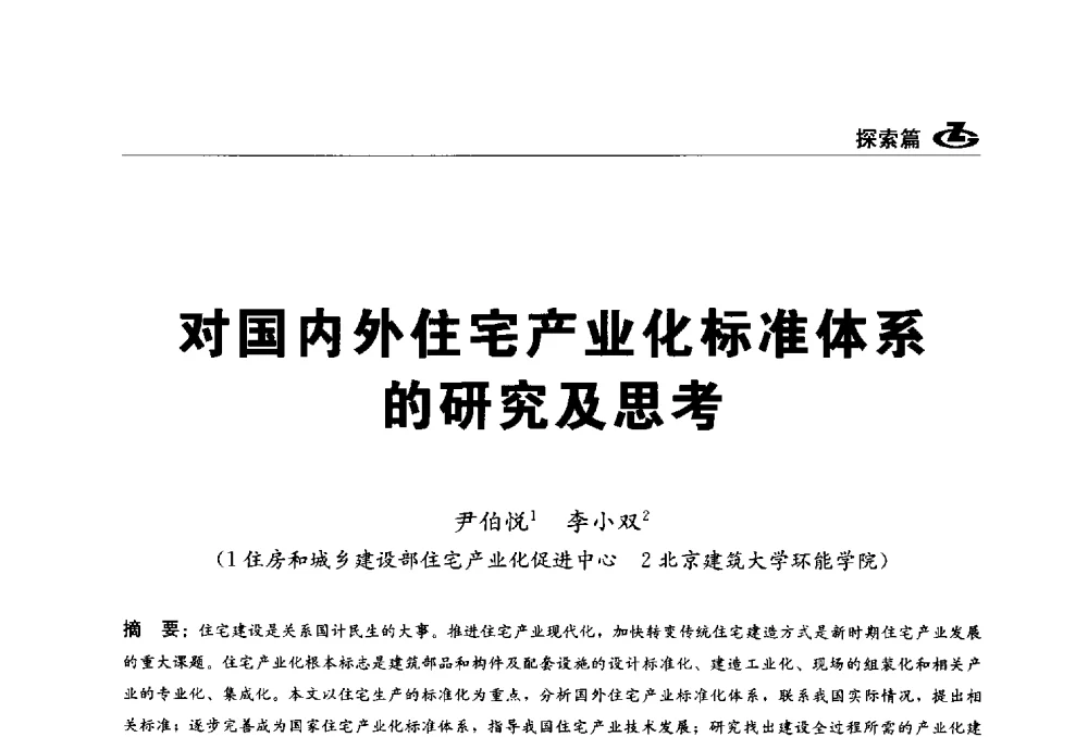 对国内外住宅产业化标准体系的研究及思考 - 2013第一届工程建设标准化高峰论坛