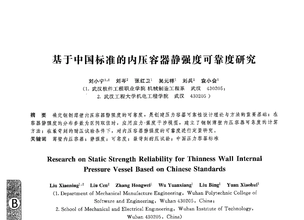 基于中国标准的内压容器静强度可靠度研究 - 第八届全国压力容器学术会议