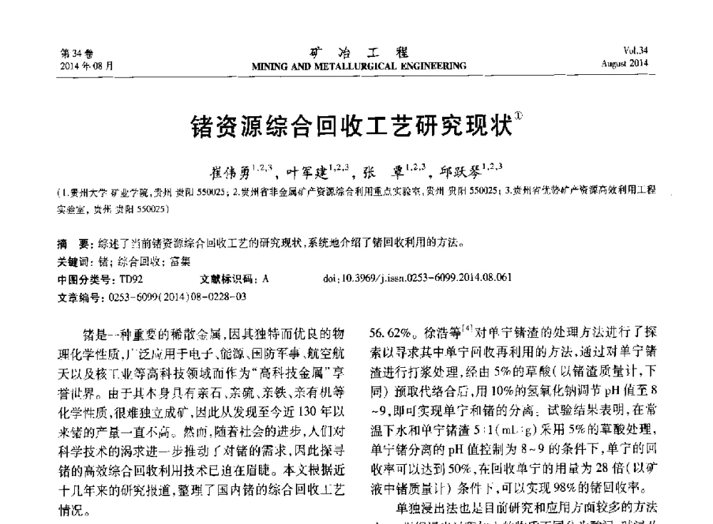 锗资源综合回收工艺研究现状 - 第七届全国选矿专业学术年会
