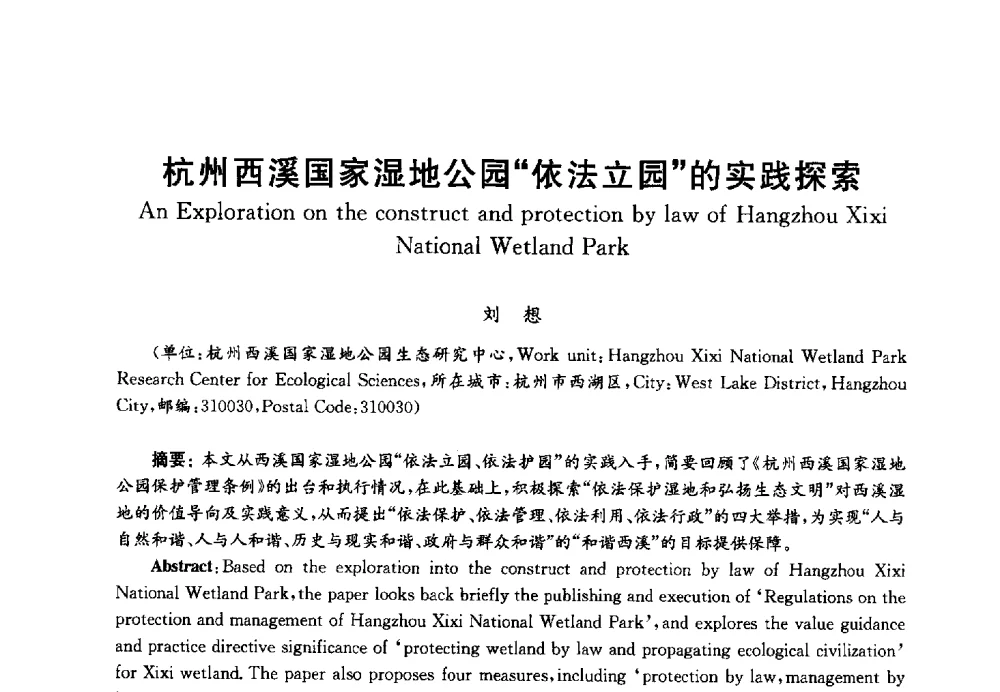 杭州西溪国家湿地公园依法立园的实践探索 - 第四届中国湖泊论坛