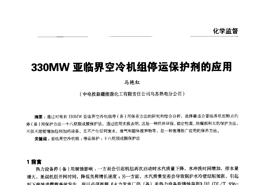 330MW亚临界空冷机组停运保护剂的应用 - 第五届火电行业化学专业技术交流会