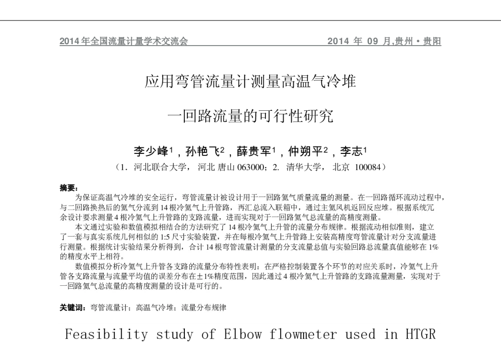 应用弯管流量计测量高温气冷堆一回路流量的可行性研究 - 2014年全国流量计量学术交流会