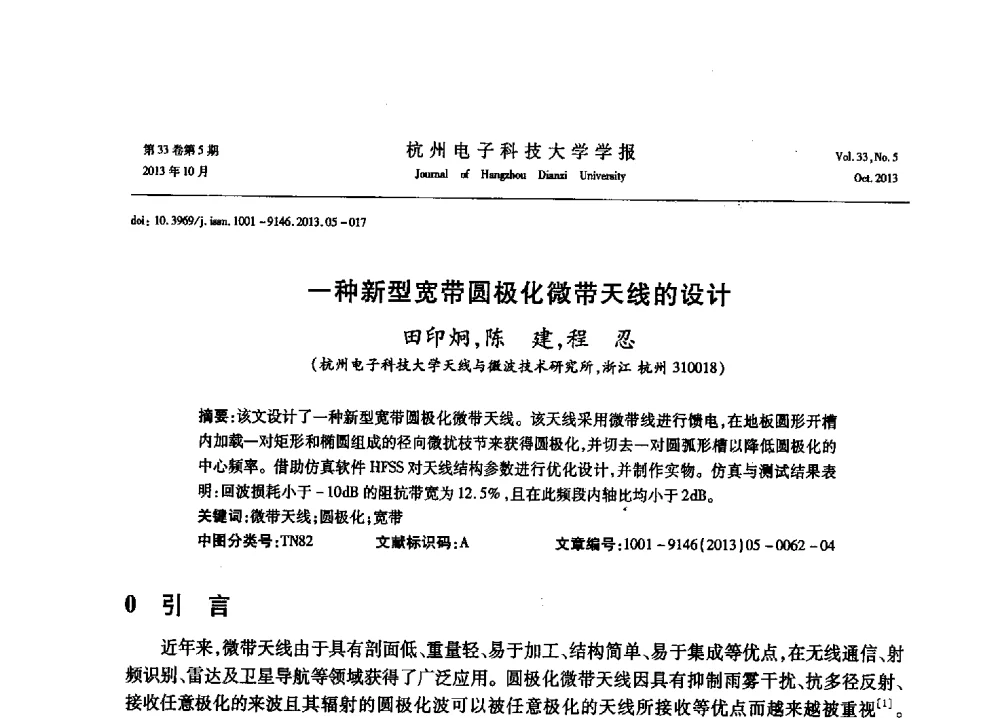 一种新型宽带圆极化微带天线的设计 - 浙江省电子学会2013年学术年会