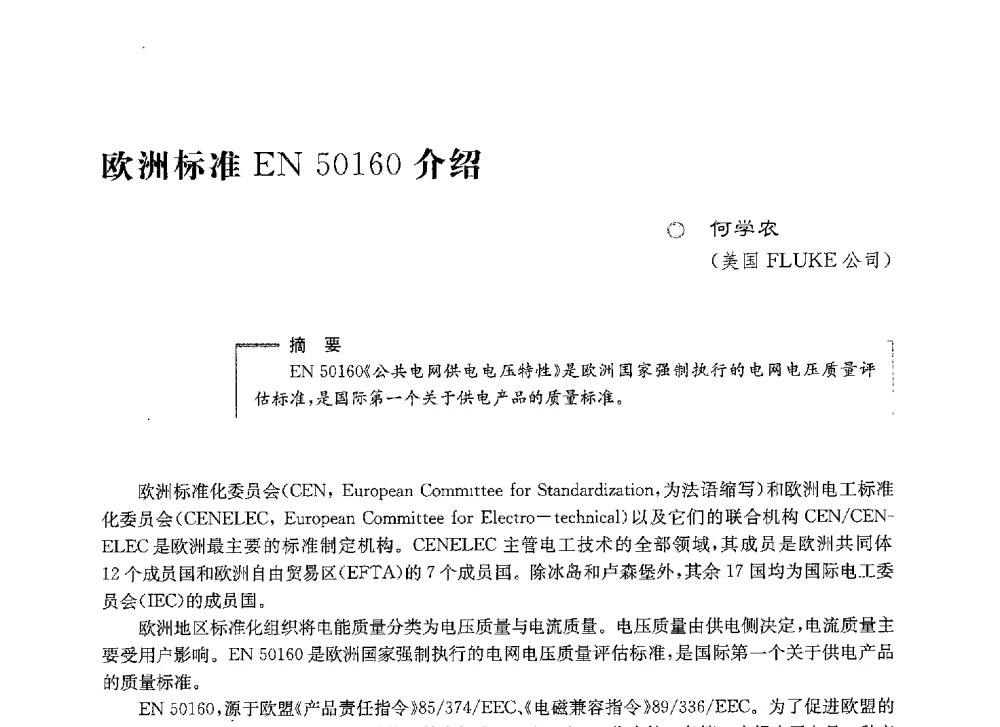 欧洲标准EN 50160介绍 - 第七届电能质量研讨会