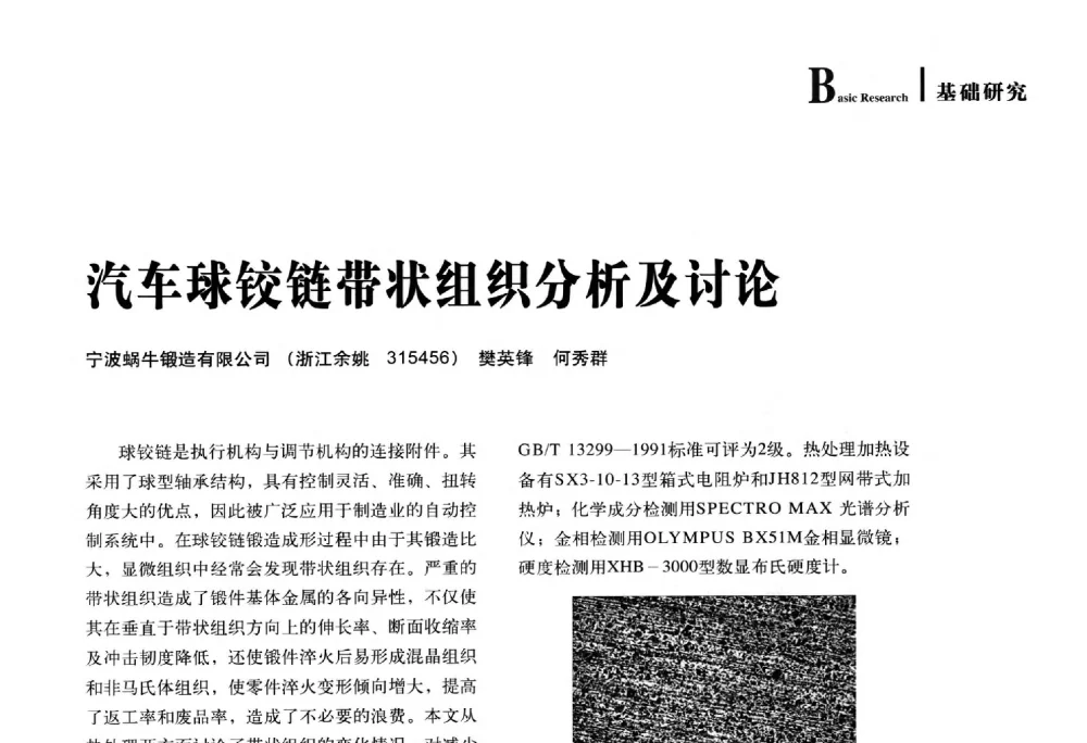 汽车球铰链带状组织分析及讨论 - 2014年先进节能热处理技术与装备研讨会