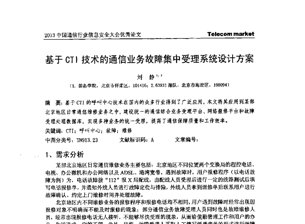 基于CTI技术的通信业务故障集中受理系统设计方案 - 2013云计算与信息技术应用学术会议