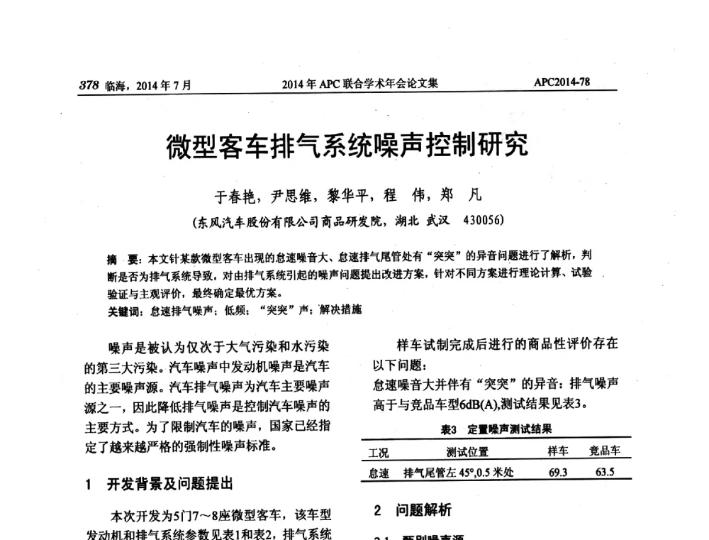 微型客车排气系统噪声控制研究 - 2014年APC联合学术年会