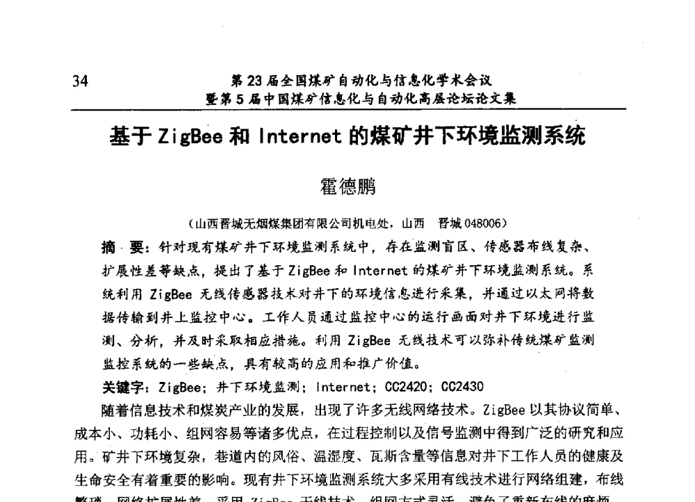 基于ZigBee和Internet的煤矿井下环境监测系统 - 第23届全国煤矿自动化与信息化学术会议暨第5届中国煤矿信息化与自动化高层论坛