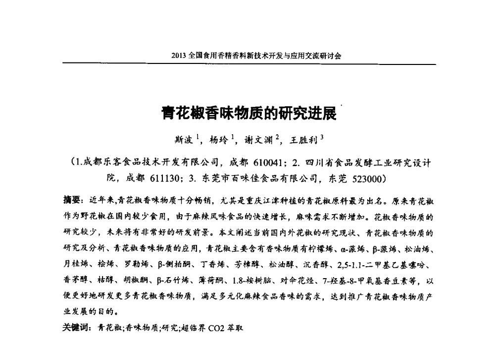 青花椒香味物质的研究进展 - 2013全国食用香精香料新技术开发与应用交流研讨会