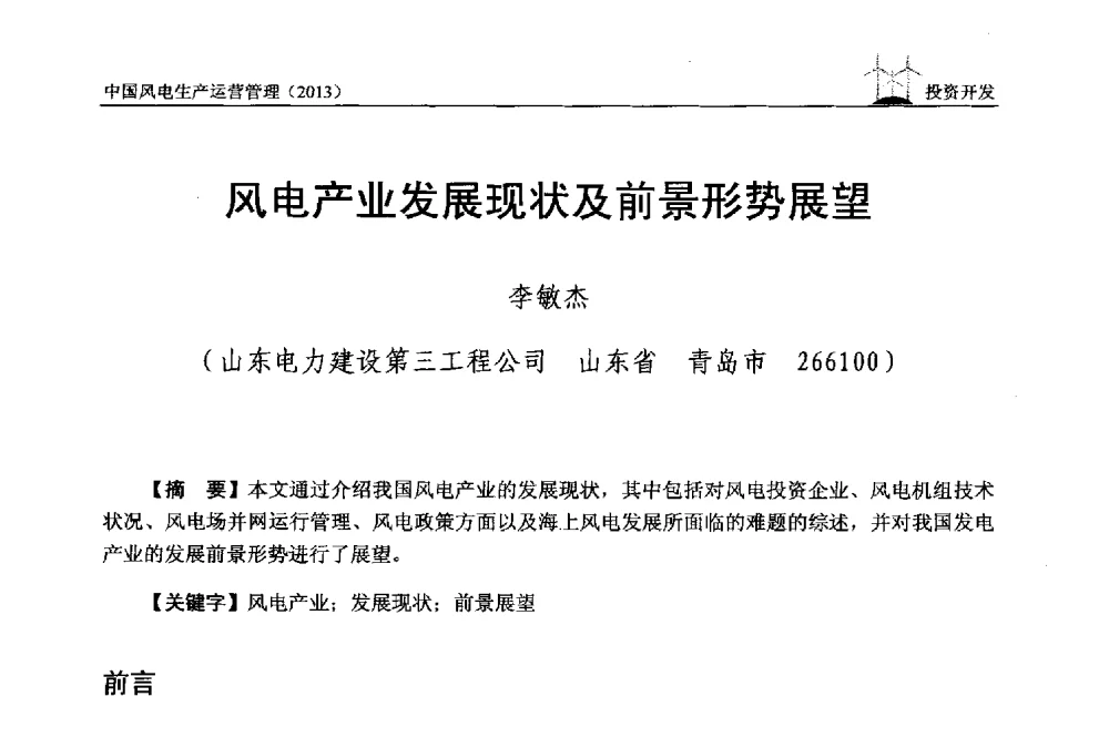 风电产业发展现状及前景形势展望 - 中国电力企业联合会全国风力发电技术协作网第七届年会