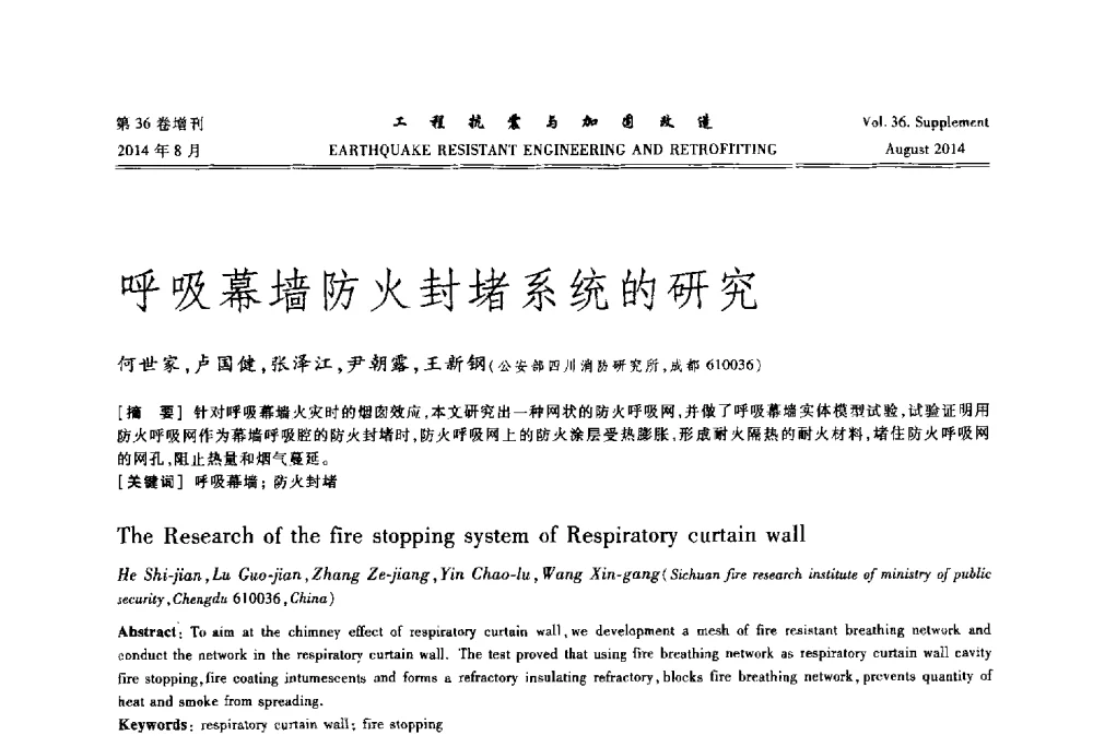 呼吸幕墙防火封堵系统的研究 - 第二届全国建筑防灾技术交流会