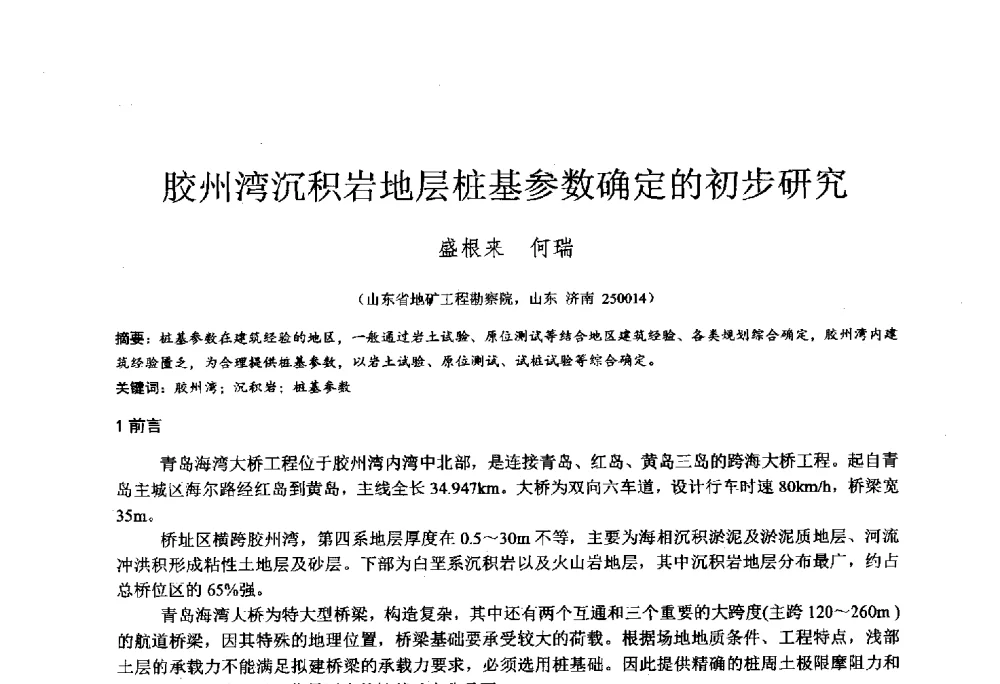 胶州湾沉积岩地层桩基参数确定的初步研究 - 2014年全国工程勘察学术大会