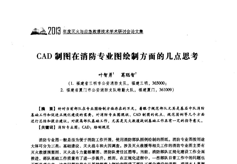 CAD制图在消防专业图绘制方面的几点思考 - 2013年度灭火与应急救援技术学术研讨会