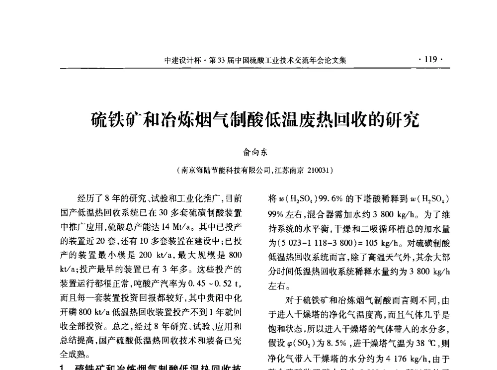 硫铁矿和冶炼烟气制酸低温废热回收的研究 - 2013年第三十三届中国硫酸工业技术交流年会