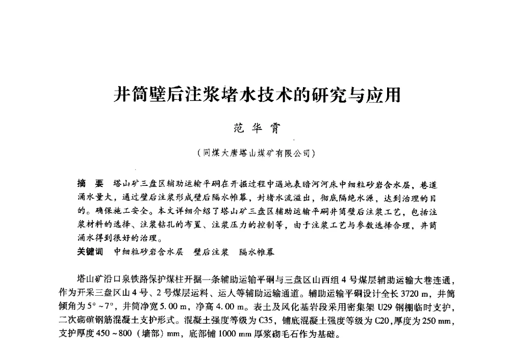 井筒壁后注浆堵水技术的研究与应用 - 第八届全国煤炭工业生产一线青年技术创新大会