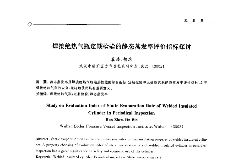 焊接绝热气瓶定期检验的静态蒸发率评价指标探讨 - 2014年全国特种设备安全与节能学术会议