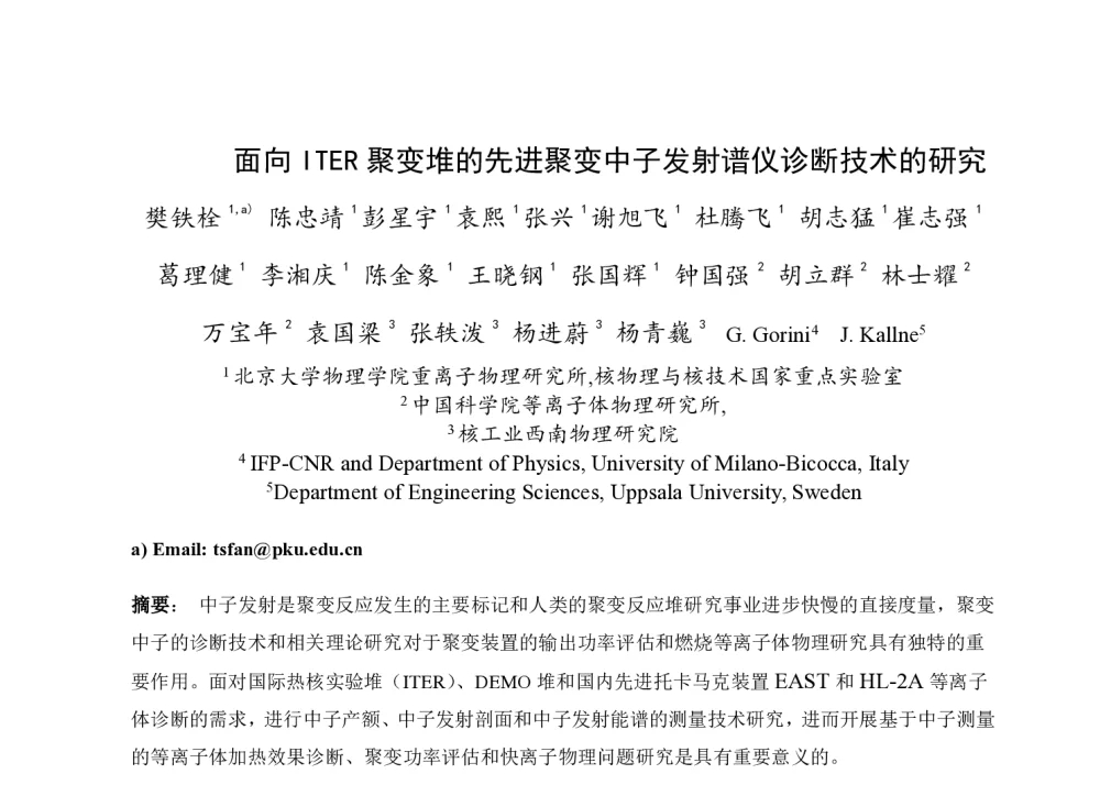 面向ITER聚变堆的先进聚变中子发射谱仪诊断技术的研究 - 第一届全国辐射物理学术交流会(CRPS`2014)