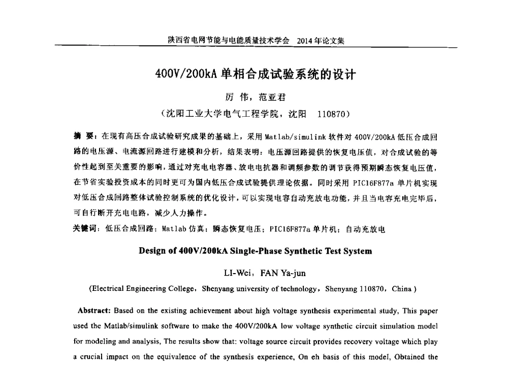 400V_200kA单相合成试验系统的设计 - 陕西省电网节能与电能质量技术学会2014学术交流会