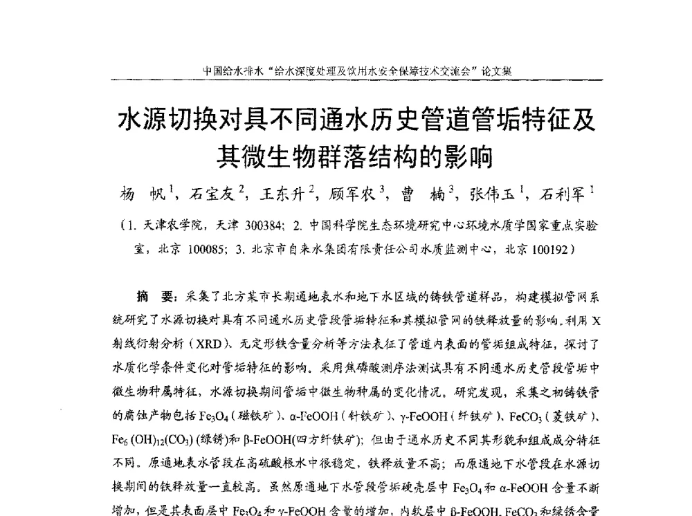 水源切换对具不同通水历史管道管垢特征及其微生物群落结构的影响 - 2013给水深度处理及饮用水安全保障技术交流会