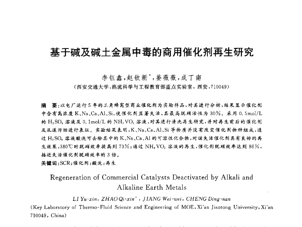 基于碱及碱土金属中毒的商用催化剂再生研究 - 2012动力工程青年学术论坛(中国动力工程学会动力工程青年学术论坛暨第五届青年学术年会)