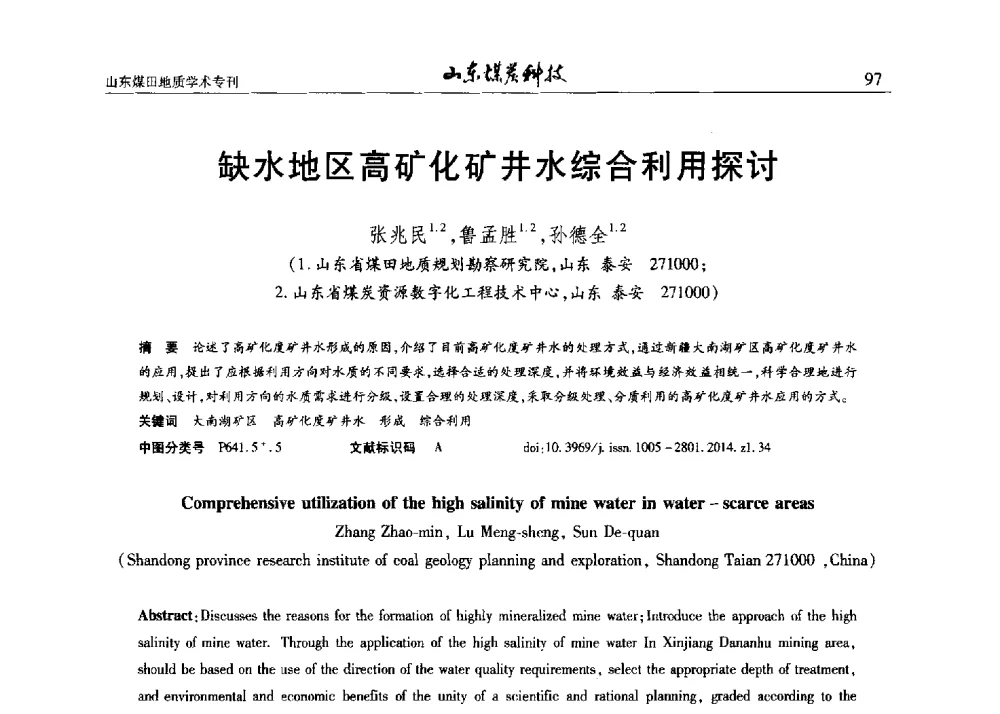 缺水地区高矿化矿井水综合利用探讨 - 山东省煤炭学会煤田地质专业委员会新形势下煤田地质工作发展论坛