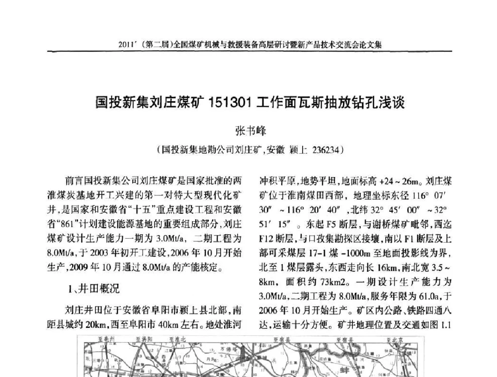 国投新集刘庄煤矿151301工作面瓦斯抽放钻孔浅谈 - 2011’(第二届)全国煤矿机械与救援装备高层论坛暨新产品技术交流会