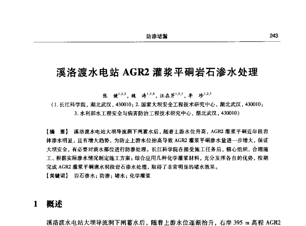 溪洛渡水电站AGR2灌浆平硐岩石渗水处理 - 第十五次全国化学灌浆学术交流会