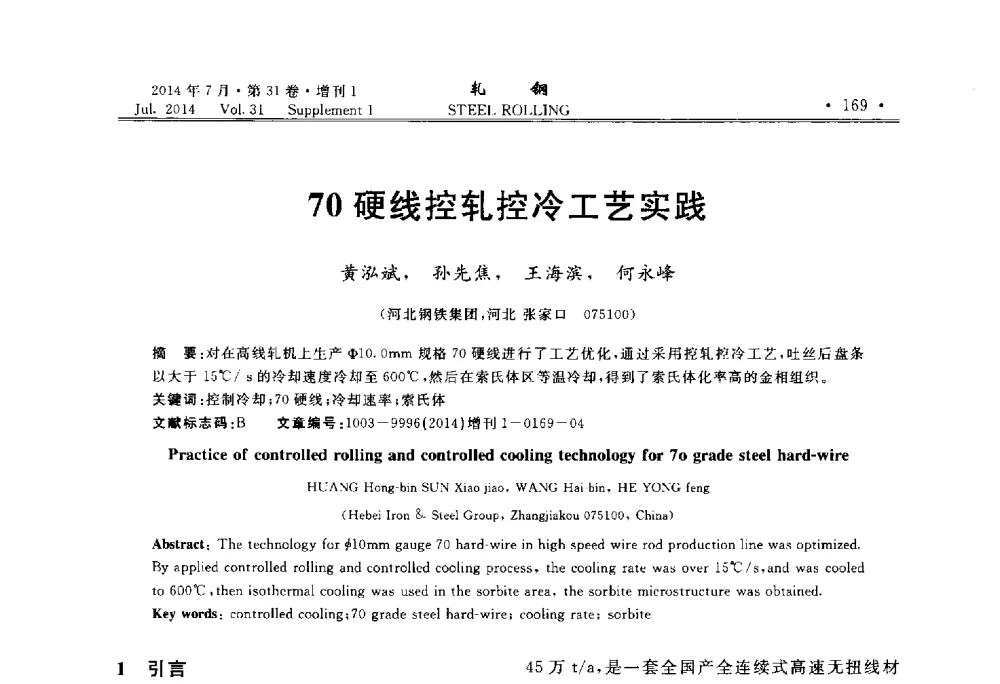 70硬线控轧控冷工艺实践 - 2014年全国小型型钢_线棒材生产技术交流会