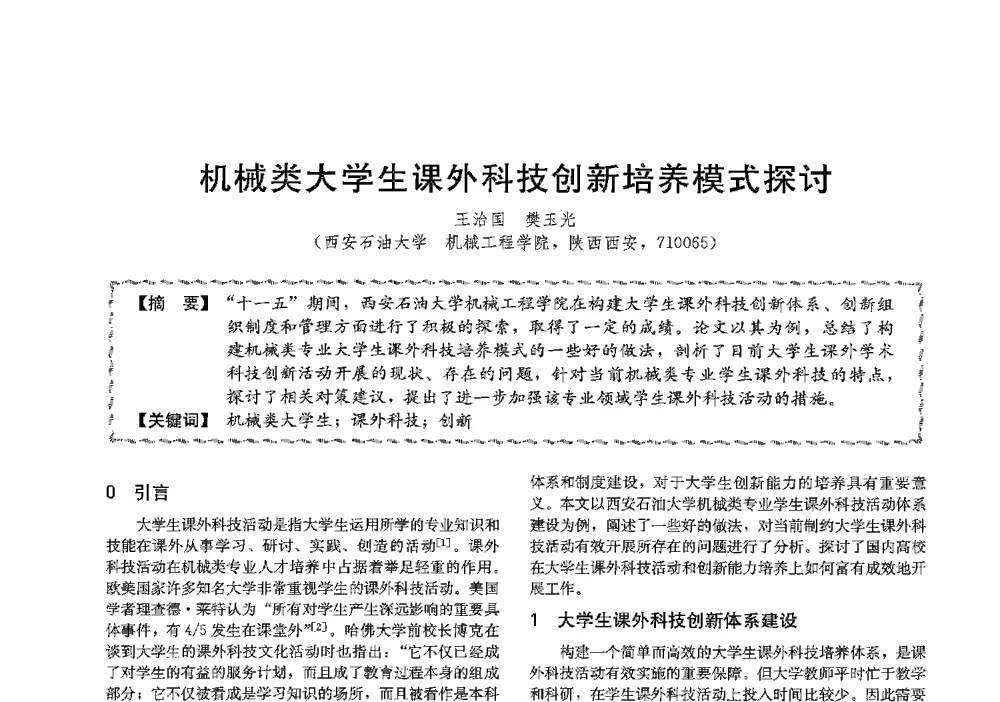 机械类大学生课外科技创新培养模式探讨 - 第十三届全国高等学校过程装备与控制工程专业教学与科研校际交流会