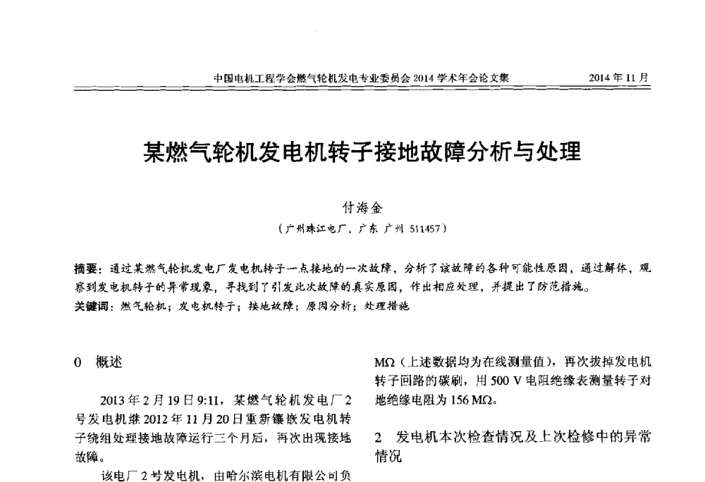 某燃气轮机发电机转子接地故障分析与处理 - 中国电机工程学会燃气轮机发电专业委员会2014学术年会