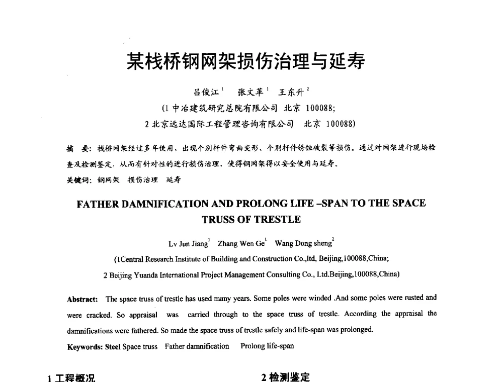某栈桥钢网架损伤治理与延寿 - 2014年中国钢结构质量安全论坛