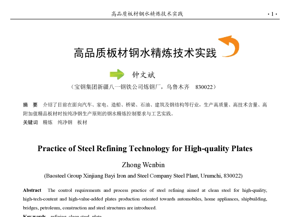 高品质板材钢水精炼技术实践 - 第九届中国钢铁年会