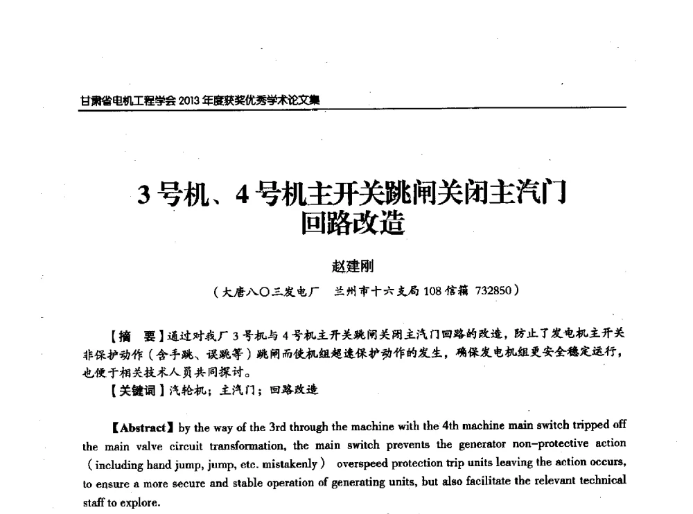 3号机、4号机主开关跳闸关闭主汽门回路改造 - 甘肃省电机工程学会2013年学术年会